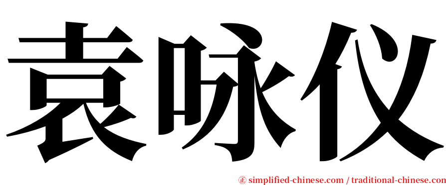 袁咏仪 serif font