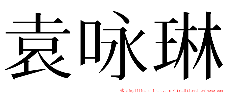 袁咏琳 ming font