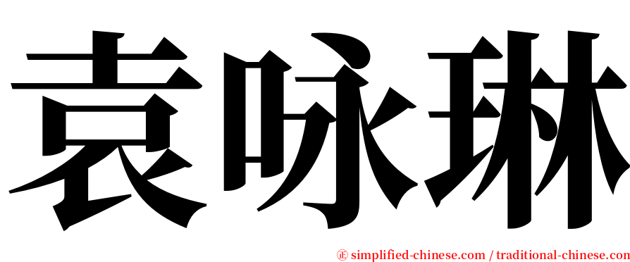 袁咏琳 serif font