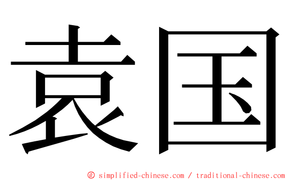 袁国 ming font