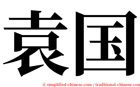 袁国 serif font