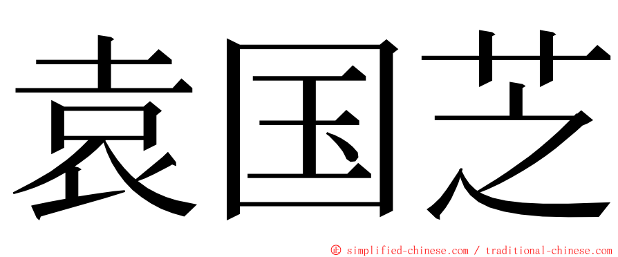 袁国芝 ming font