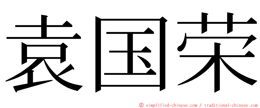 袁国荣 ming font