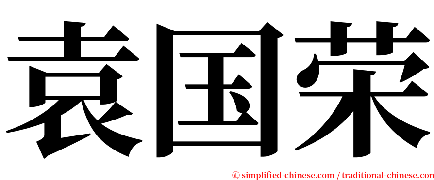袁国荣 serif font