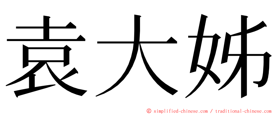 袁大姊 ming font