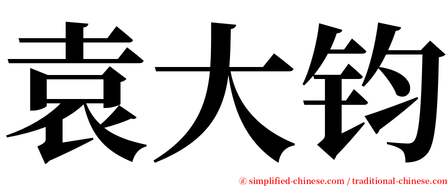 袁大钧 serif font