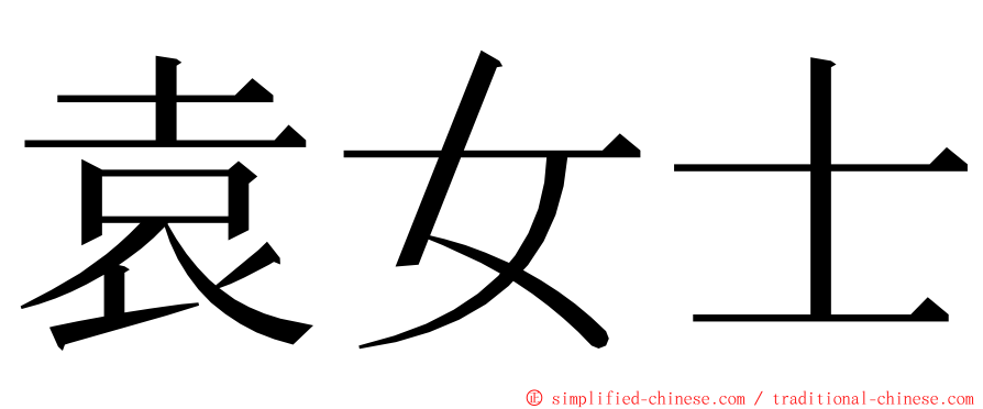 袁女士 ming font