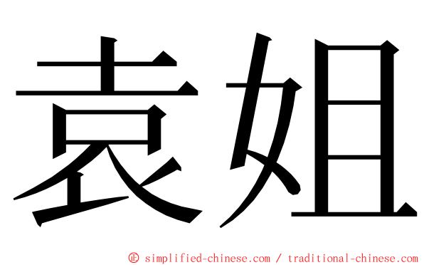 袁姐 ming font