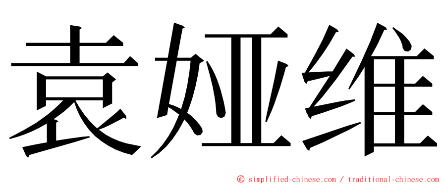 袁娅维 ming font