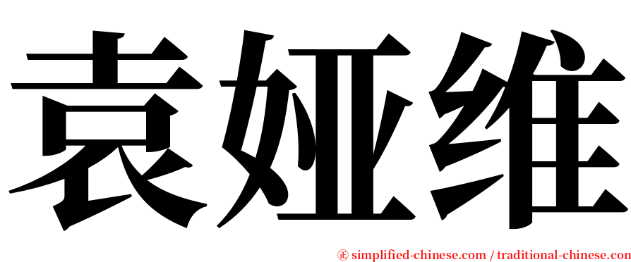 袁娅维 serif font