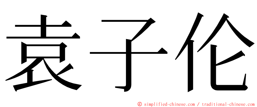 袁子伦 ming font