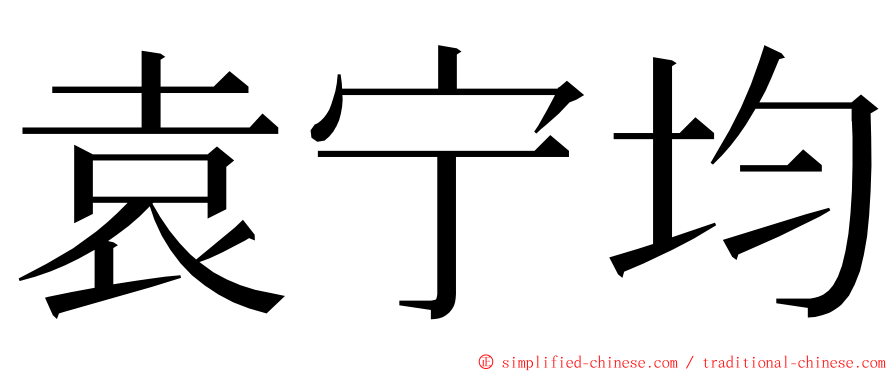 袁宁均 ming font