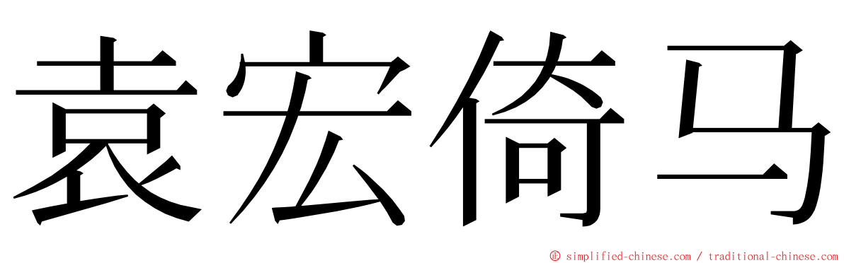 袁宏倚马 ming font