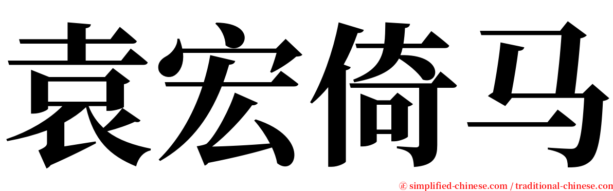 袁宏倚马 serif font