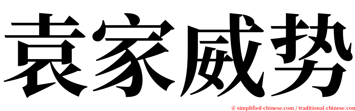 袁家威势 serif font