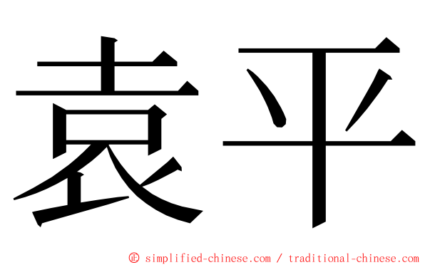 袁平 ming font