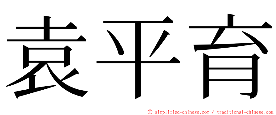 袁平育 ming font