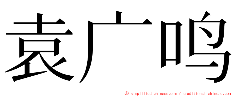 袁广鸣 ming font