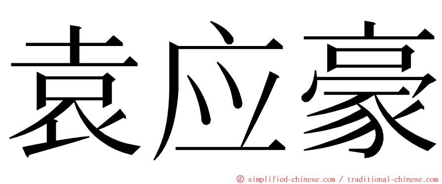 袁应豪 ming font