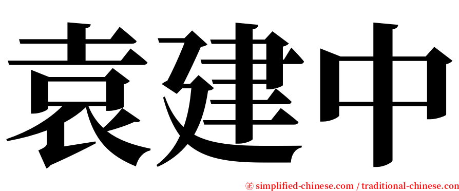 袁建中 serif font