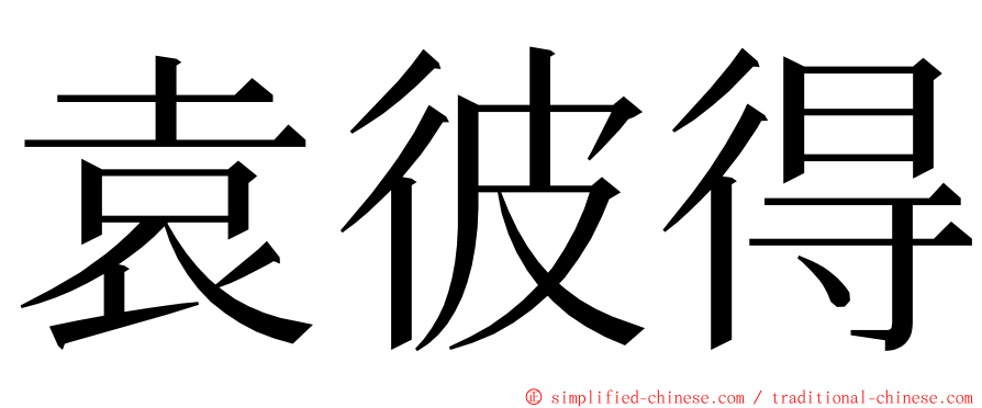 袁彼得 ming font