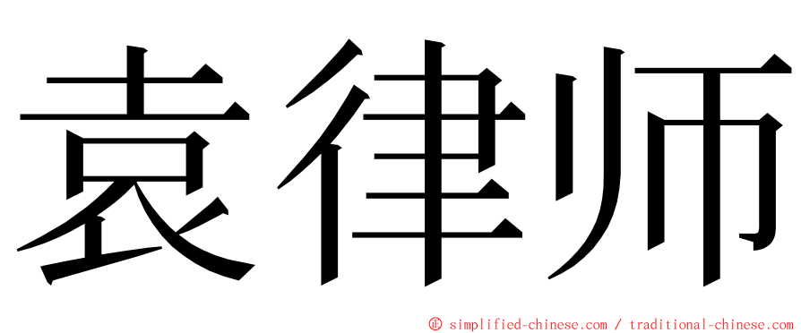 袁律师 ming font