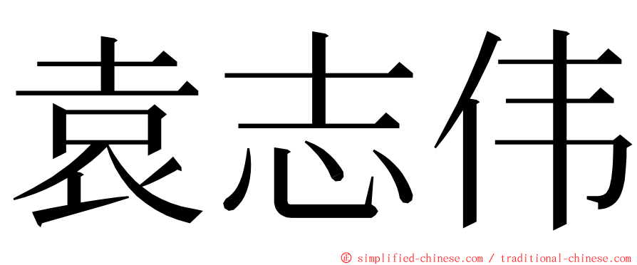 袁志伟 ming font