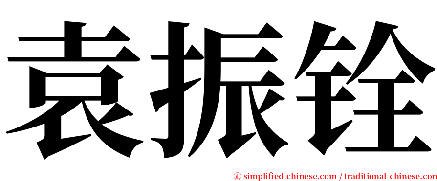 袁振铨 serif font