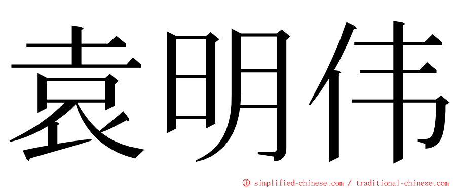 袁明伟 ming font