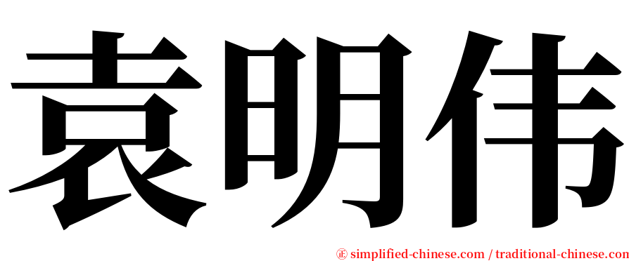 袁明伟 serif font