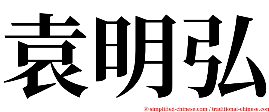 袁明弘 serif font