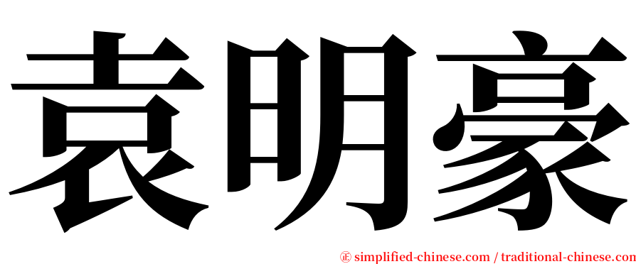 袁明豪 serif font