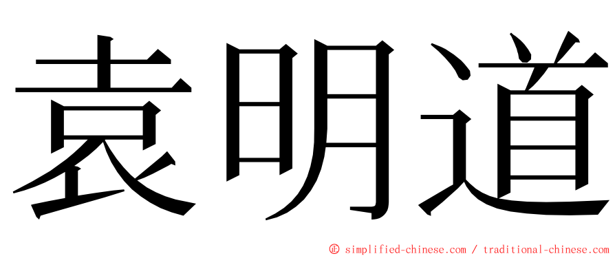 袁明道 ming font