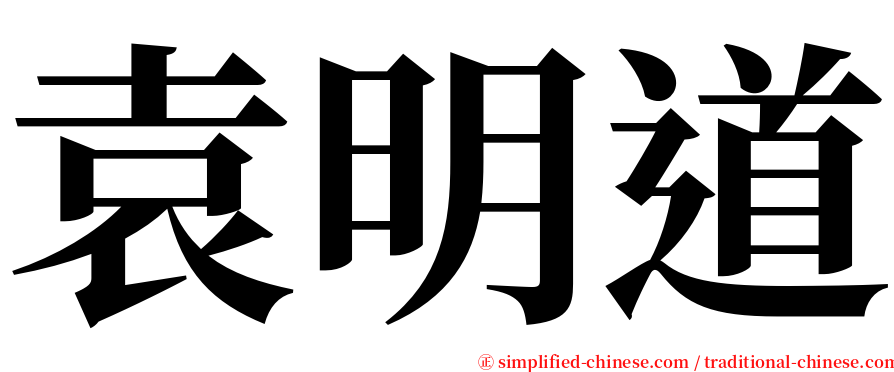 袁明道 serif font