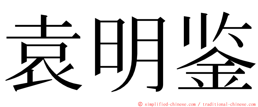 袁明鉴 ming font