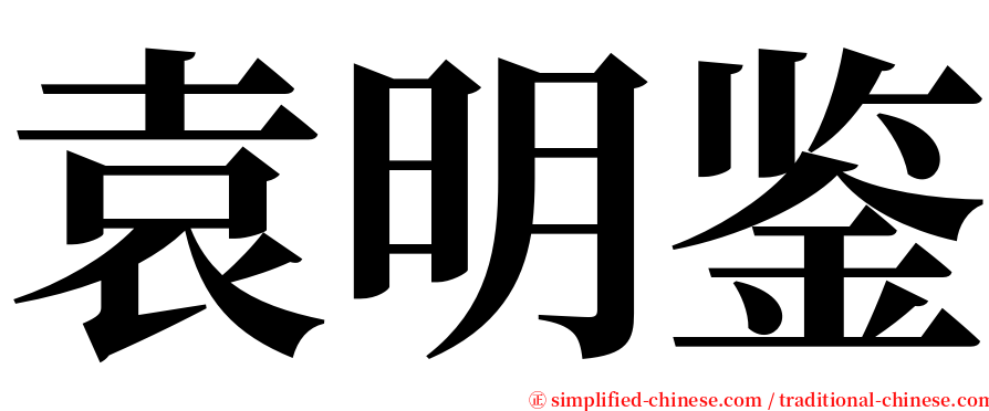 袁明鉴 serif font