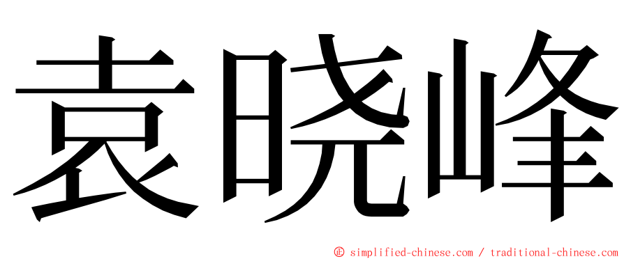 袁晓峰 ming font