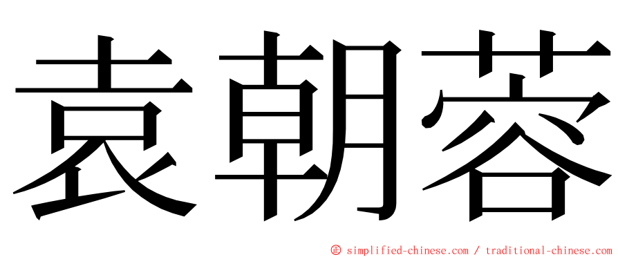 袁朝蓉 ming font