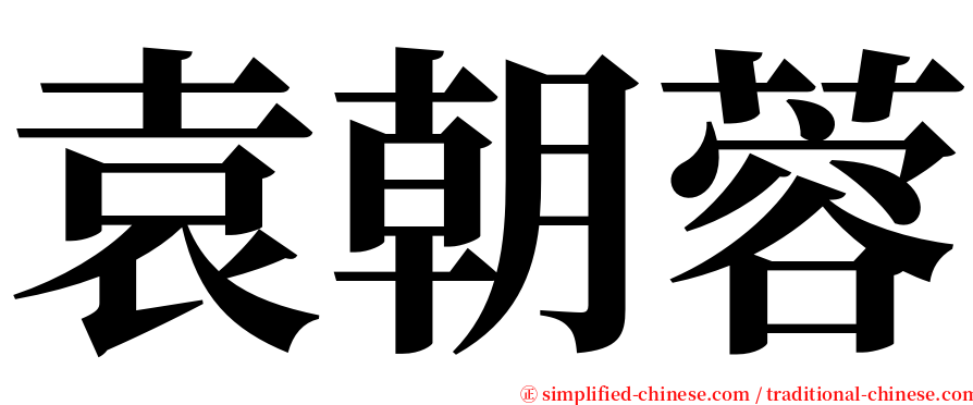 袁朝蓉 serif font