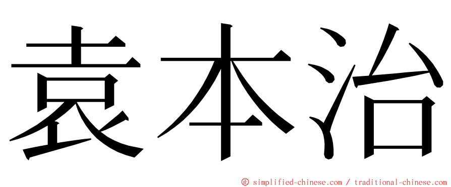 袁本治 ming font