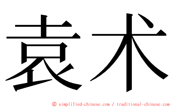 袁术 ming font