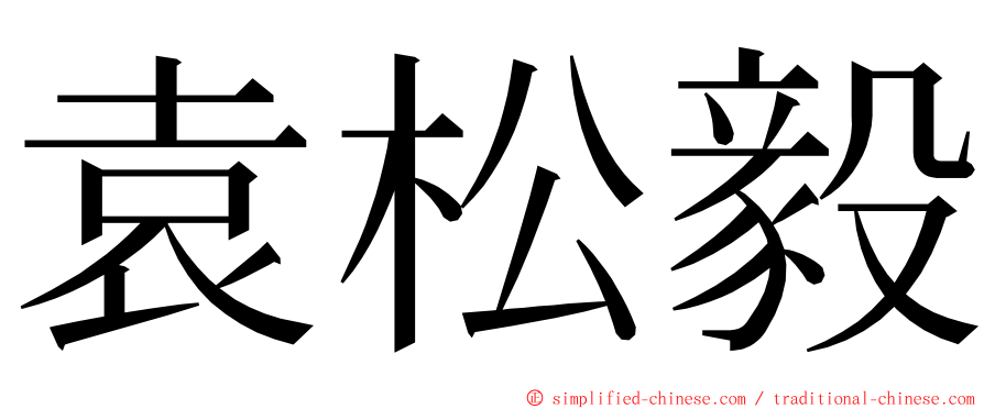 袁松毅 ming font