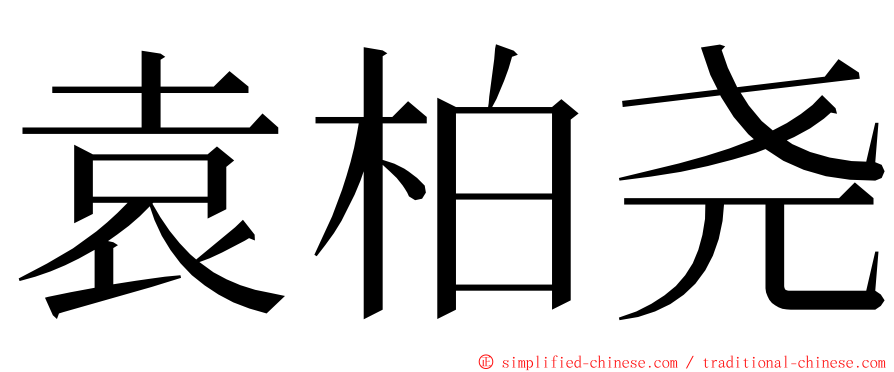 袁柏尧 ming font