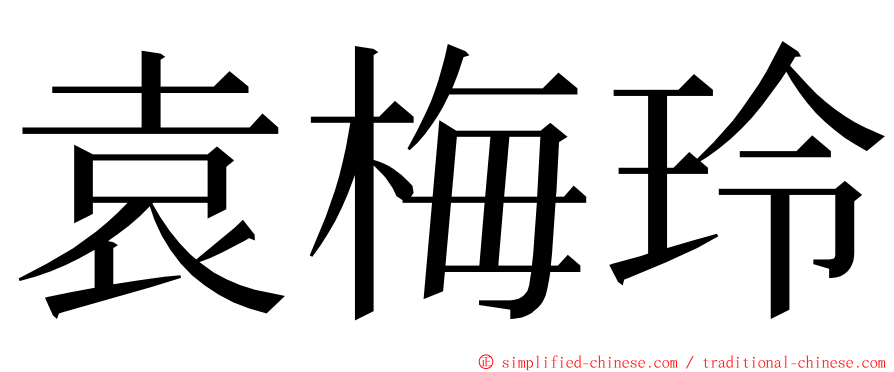 袁梅玲 ming font