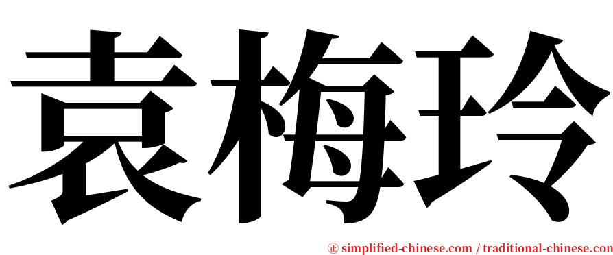 袁梅玲 serif font