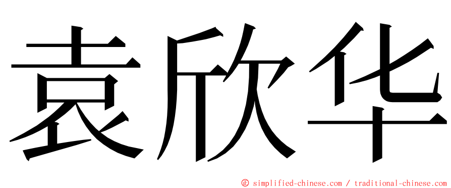 袁欣华 ming font