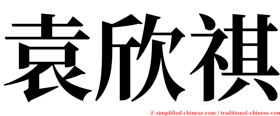 袁欣祺 serif font