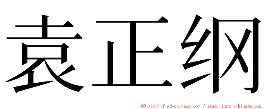 袁正纲 ming font