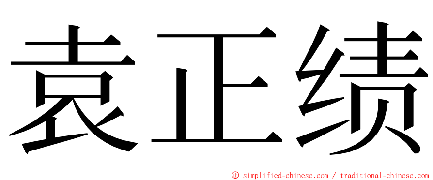 袁正绩 ming font