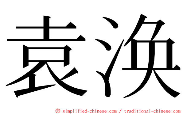 袁涣 ming font